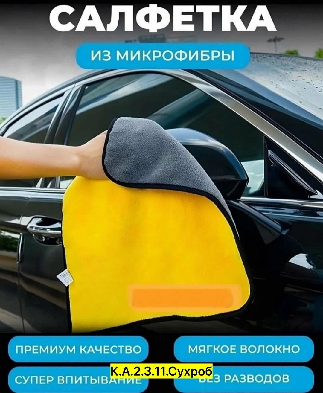 полотенца для автомобиля,материал микрофибра,полотенце из микрофибры для мытья автомобиля,полотенца из микрофибры,микрофибра полотенце