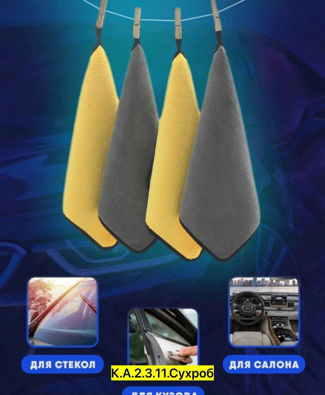 полотенца для автомобиля,материал микрофибра,полотенце из микрофибры для мытья автомобиля,полотенца из микрофибры,микрофибра полотенце