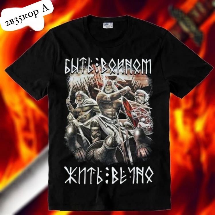футболка быть воином жить вечно,футболка быть воином,футболка славянская,быть воином значит жить вечно,футболка воин