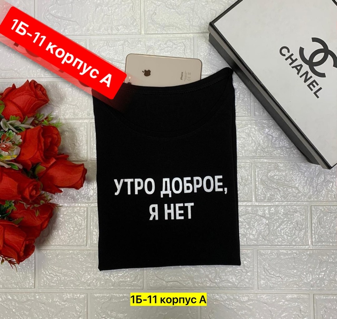 футболка с надписью утро доброе,футболка с принтом утро доброе я,футболка утро доброе,футболки женская,футболка