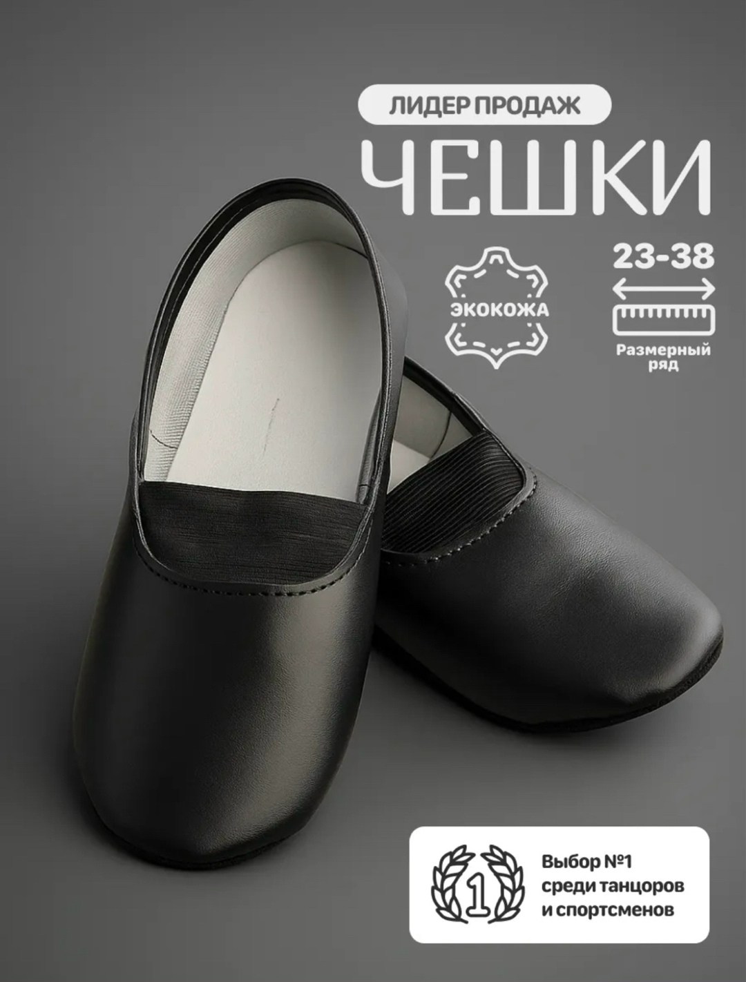 чешки черные,танцевальные чешки,чешки для танцев,чешки для танцев для мальчиков,чешки для мальчиков