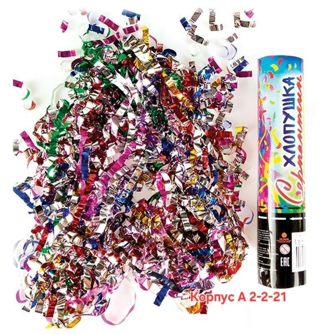 хлопушка,пневматическая хлопушка,хлопушка конфетти,хлопушка на праздник,денежная хлопушка