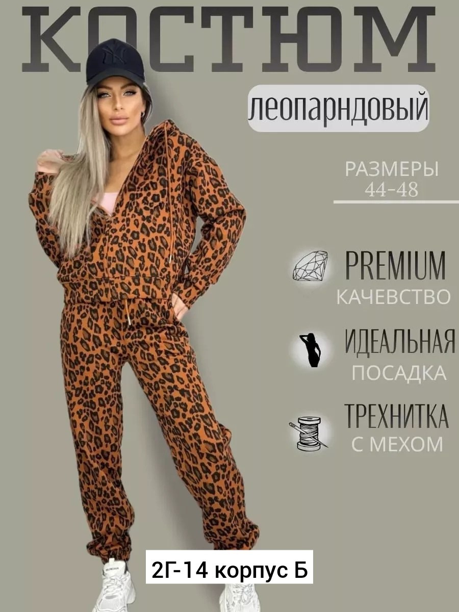 cпортивный костюм женский теплый,костюм двойка трикотаж,теплый костюм,костюм двойка леопардовый,леопардовые костюмы