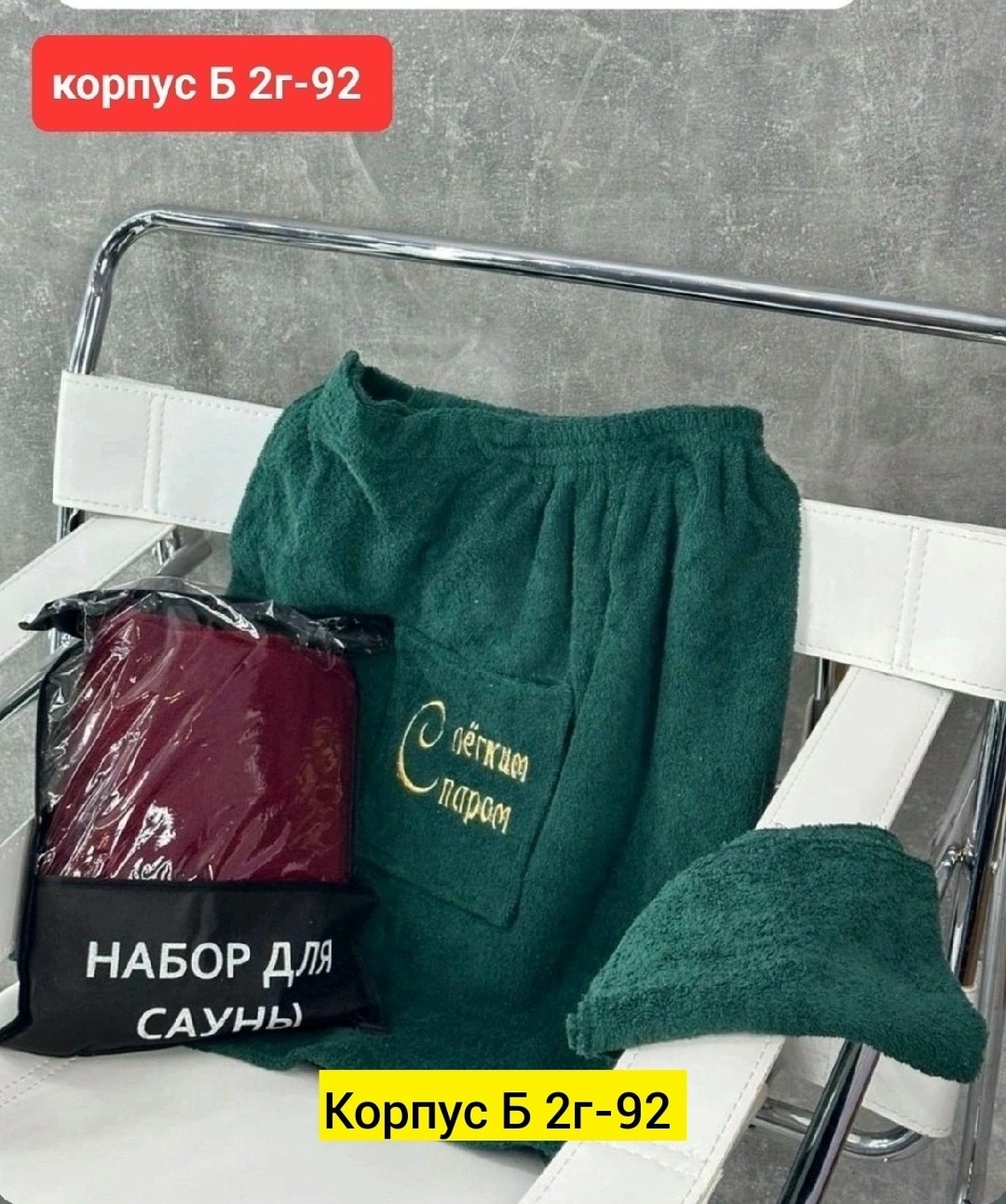 набор для сауны мужской микрофибра,набор для сауна,набор для сауны мужской махровый,набор для сауна и бани,мужской набор для сауны