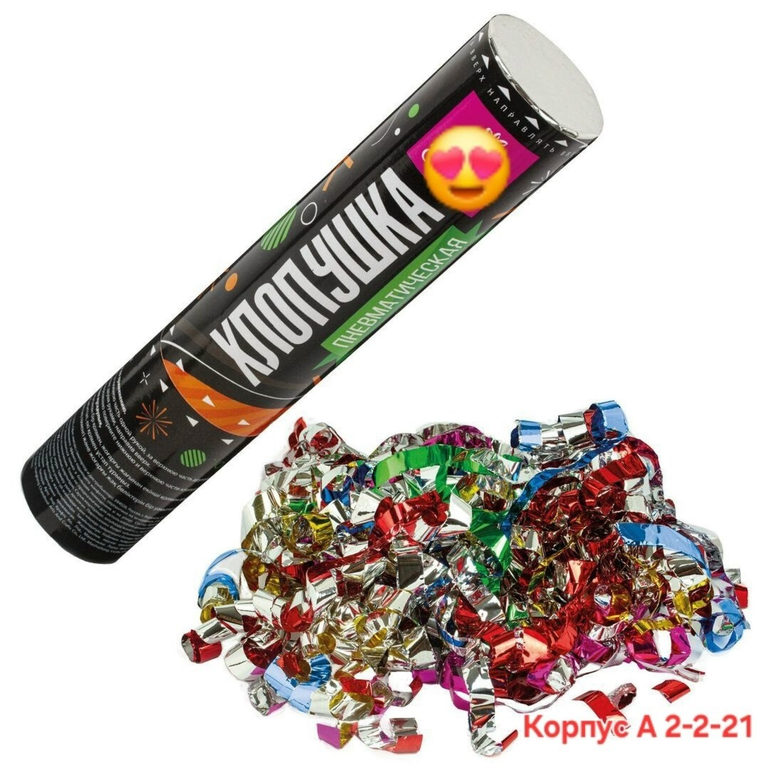 хлопушка,пневматическая хлопушка,хлопушка конфетти,хлопушка на праздник,денежная хлопушка