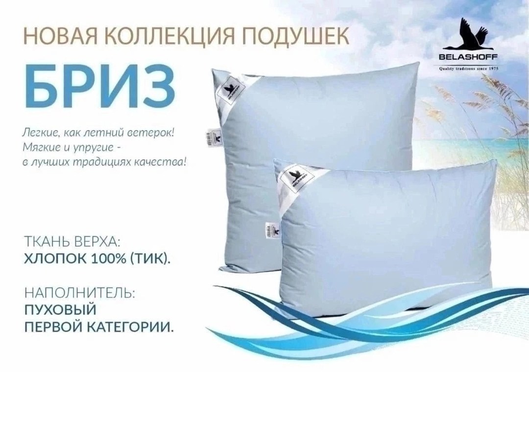 belashoff подушка,подушка пуховая,белашов бриз подушка,подушка пух,подушки