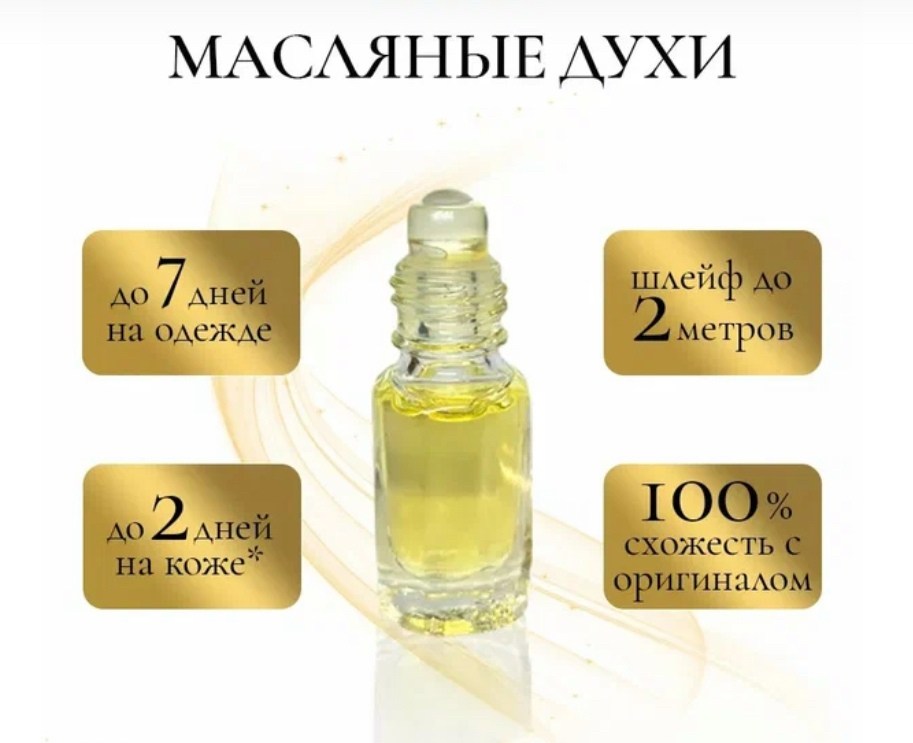 масляные духи,масляные духи по мотивам,духи масло,женские масляные духи,бакарат духи масляные
