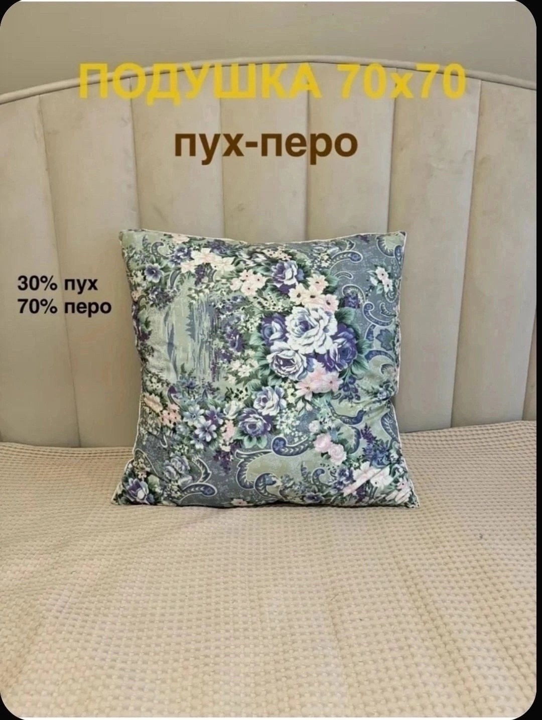 подушки,подушка пух перо,наперники из тика для подушек,подушка пух,подушка классическая