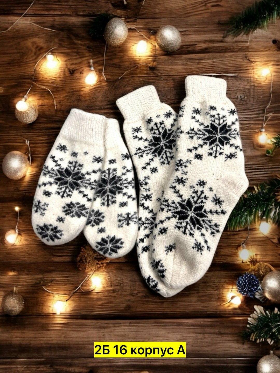 набор варежки и носки,комплект варежки и носки,подарочный набор варежки и носки вязаные,подарочный набор варежки и носки шерстяные,варежки женские шерстяные