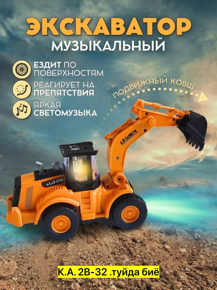 игрушка экскаватор,игрушка,игрушечный экскаватор,детский игрушечный экскаватор,экскаватор, со звуковыми и световыми эффектами