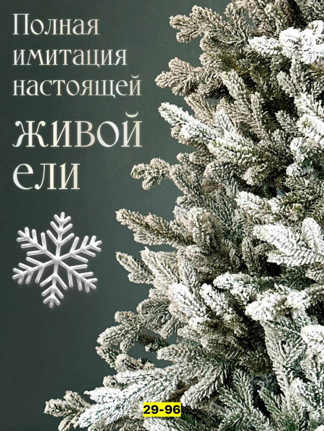 елка искусственная новогодняя литая заснеженная,елка искусственная заснеженная литая,ель заснеженная,искусственная елка заснеженная,елка снежная