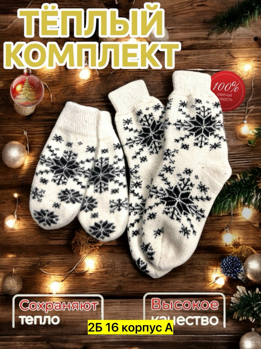 набор варежки и носки,комплект варежки и носки,подарочный набор варежки и носки вязаные,подарочный набор варежки и носки шерстяные,варежки женские шерстяные