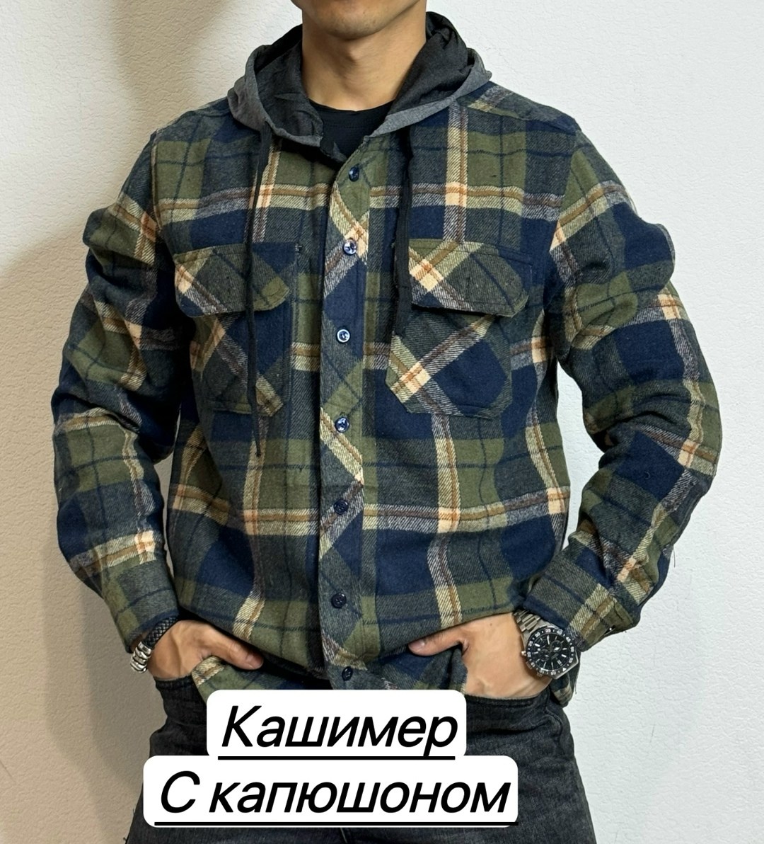 рубашка с капюшоном,рубашка мужская с капюшоном,теплая рубашка,мужская рубашка,рубашка кофта