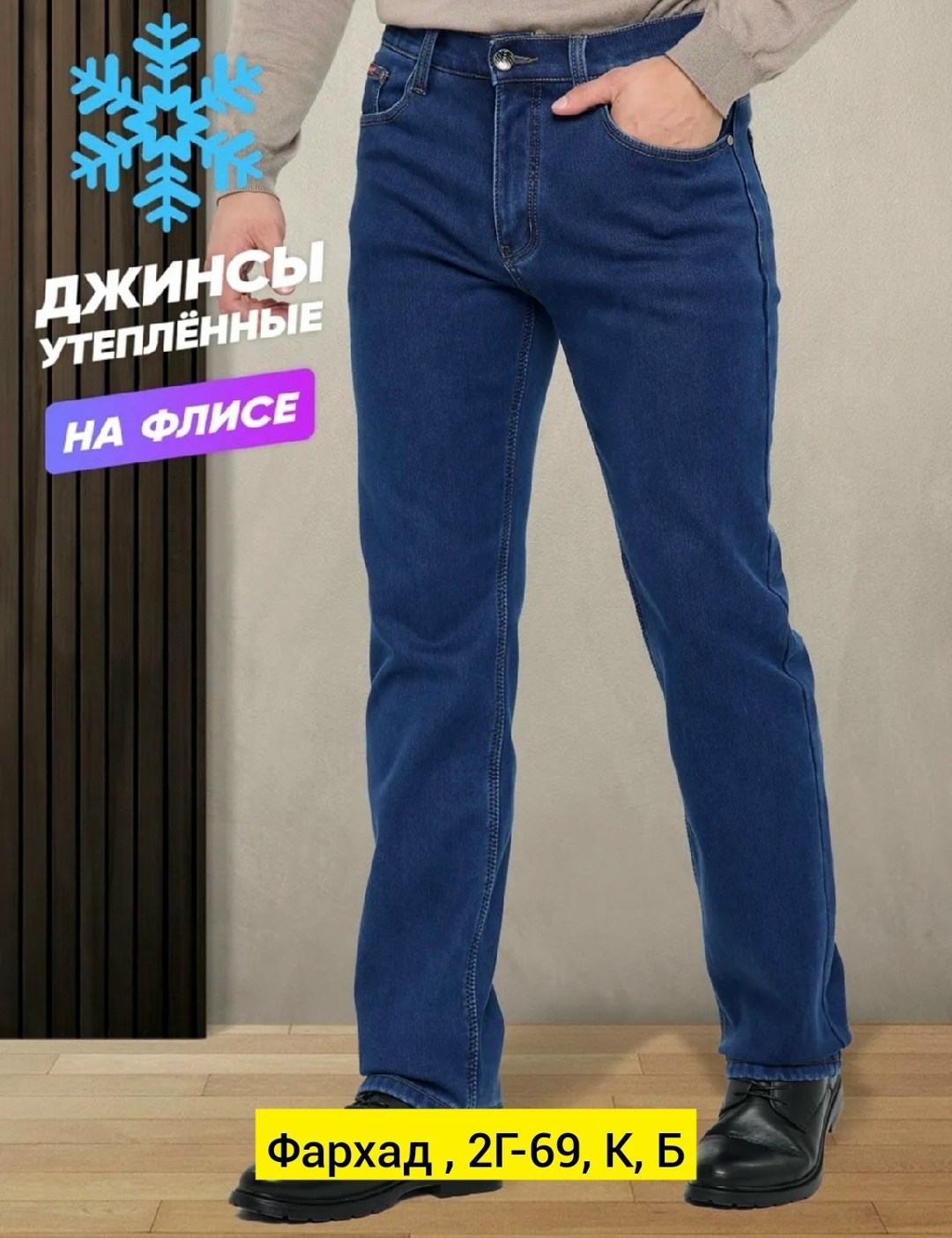 джинсы мужские утепленные на флисе с начесом,мужские джинсы,джинсы на флисе мужские,джинсы мужские утепленные,джинсы утепленные флис