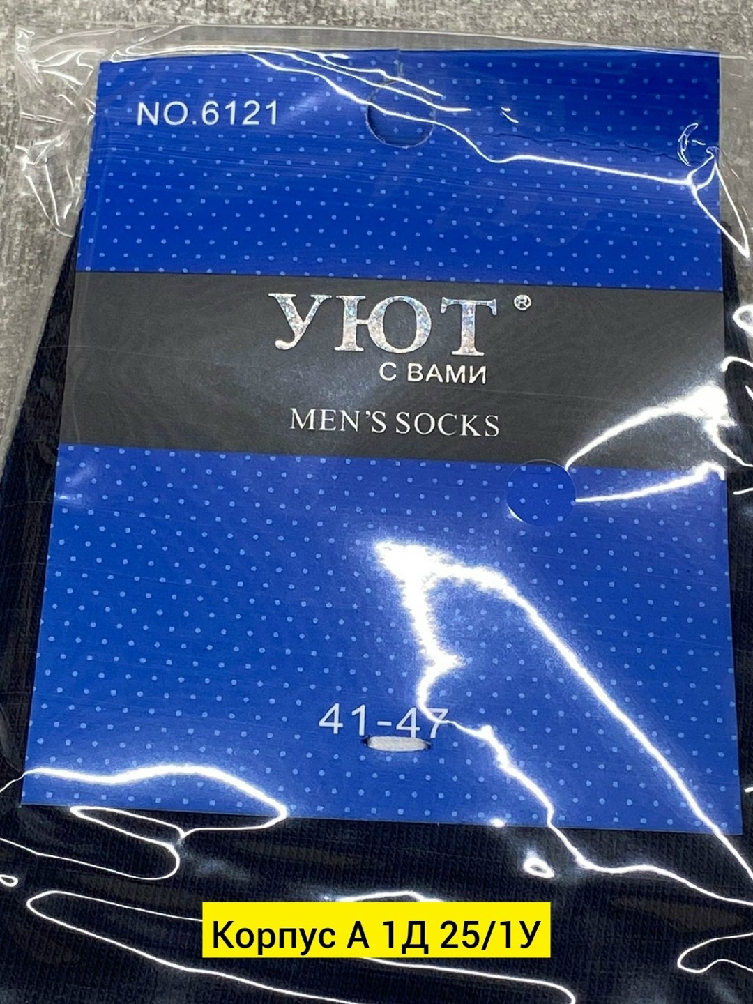 носки уют мужские,носки уют,носки мужские,носки уют кто производитель,носки стандарт мужские уют