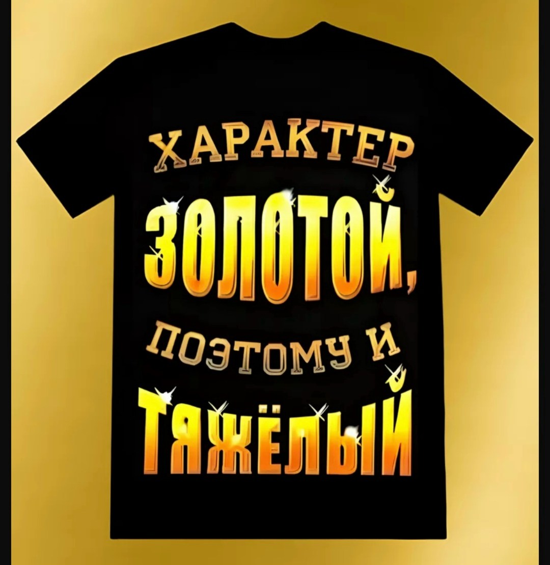футболка характер золотой поэтому тяжелый,футболки мужские,мужская футболка с надписью,футболка с характером,футболки женские мужские