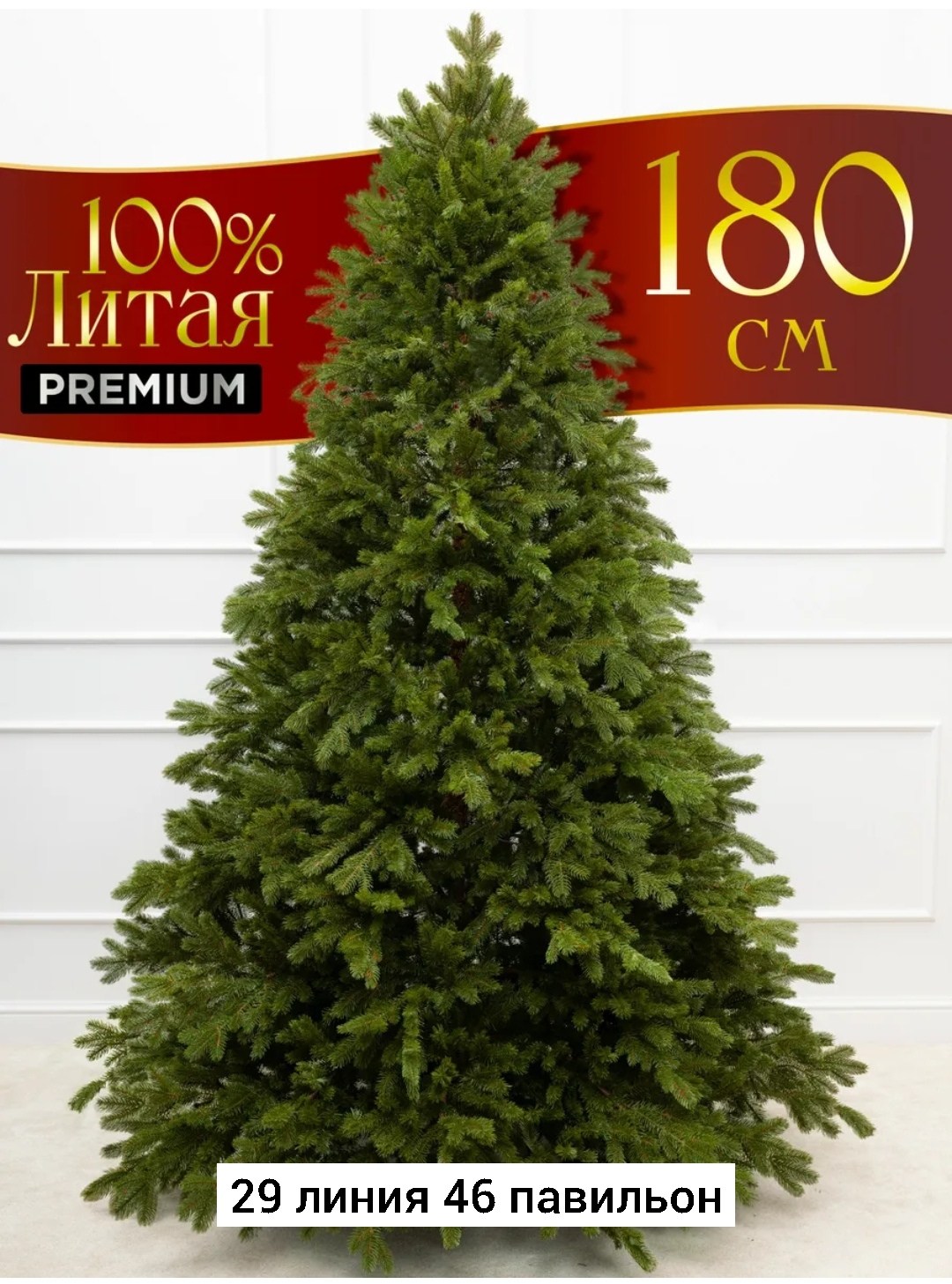 ель искусственная,литая ель,искусственная елка,ель,литая елка