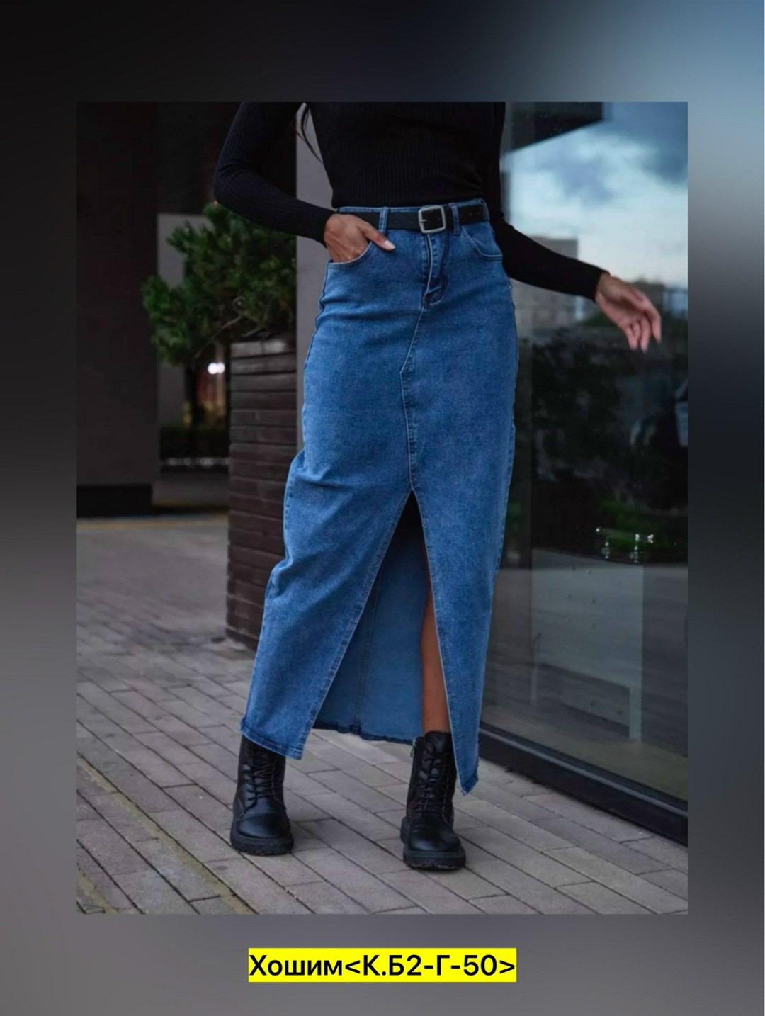 юбка джинсовая,юбка джинс,юбка джинсовая макси с разрезом спереди,юбка джинсовая макси с разрезом,джинсовая длинная юбка