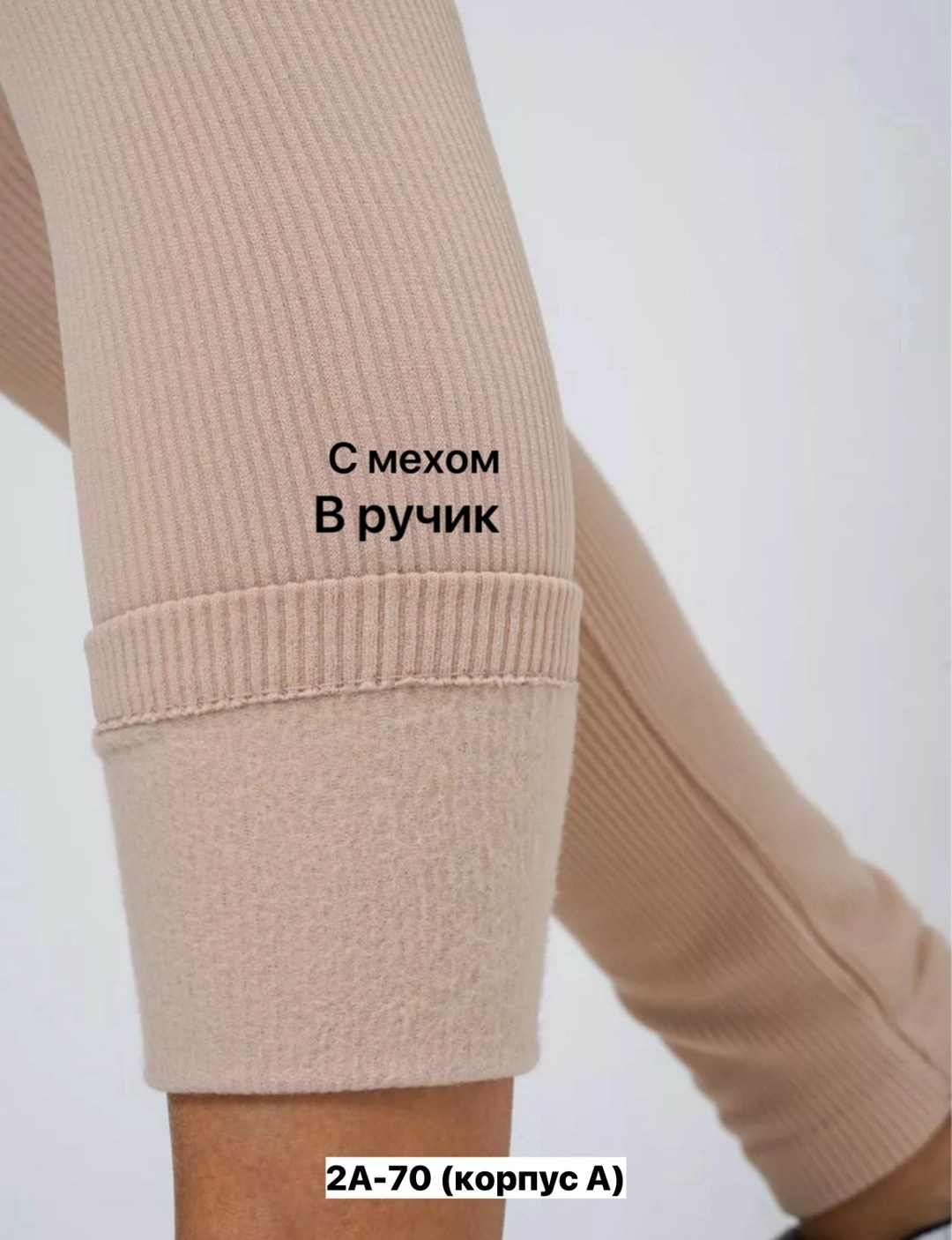 лосины женские,леггинсы женские,лосины женские в рубчик,бежевые легинсы,леггинсы в рубчик