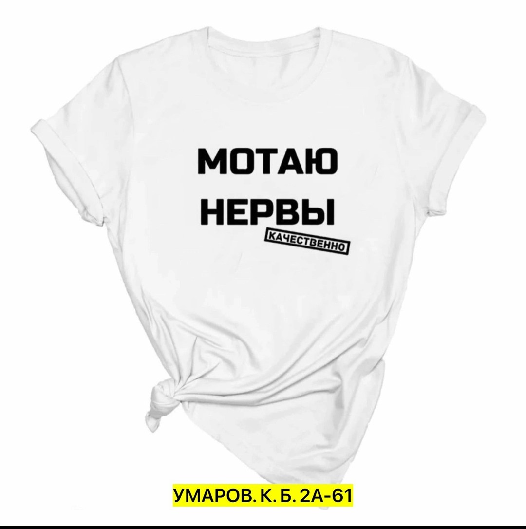 мотаю нервы качественно,футболка с принтом мотаю нервы,футболка с надписью мотаю нервы,футболка мотаю нервы,мотаю нервы