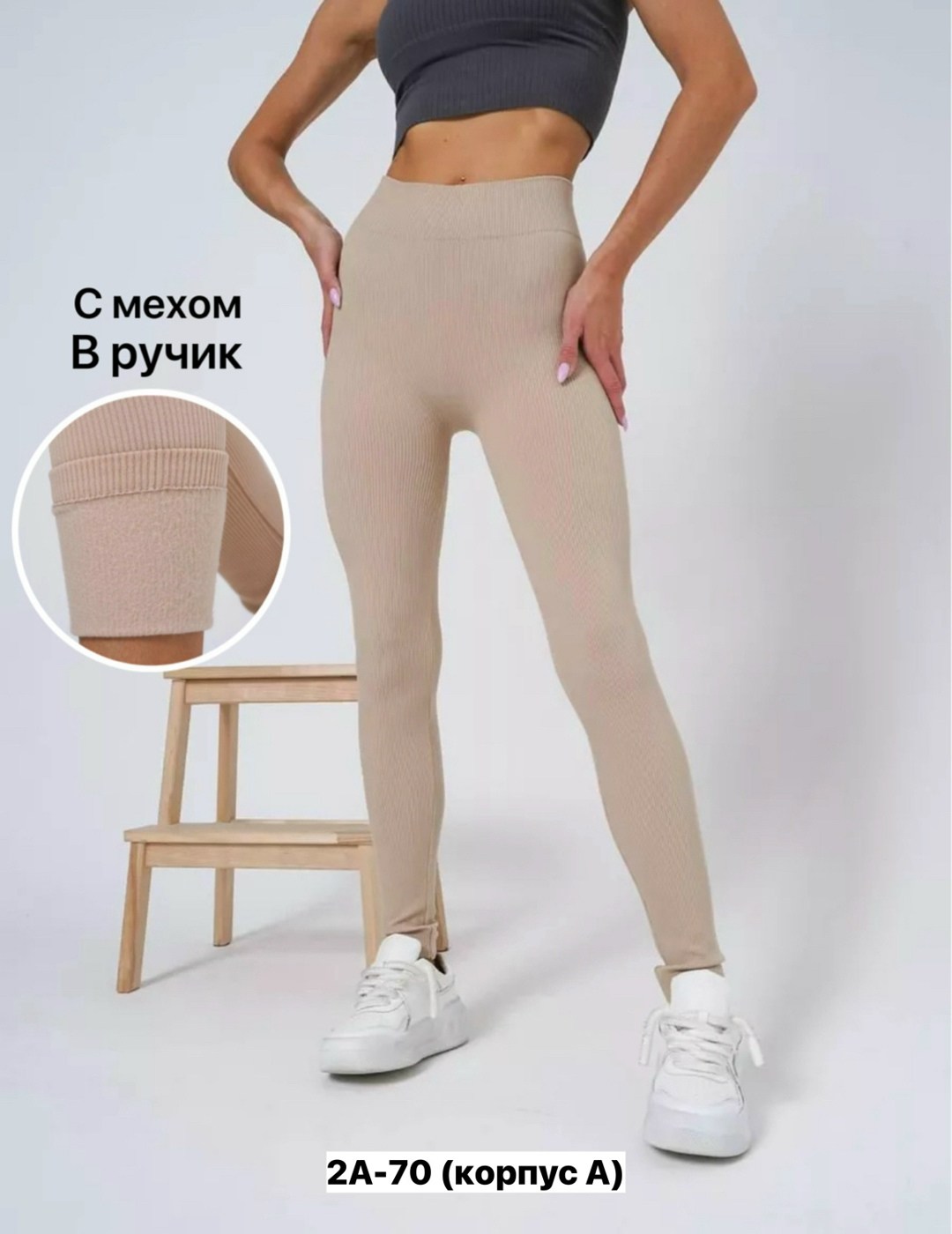 лосины женские,леггинсы женские,лосины женские в рубчик,бежевые легинсы,леггинсы в рубчик