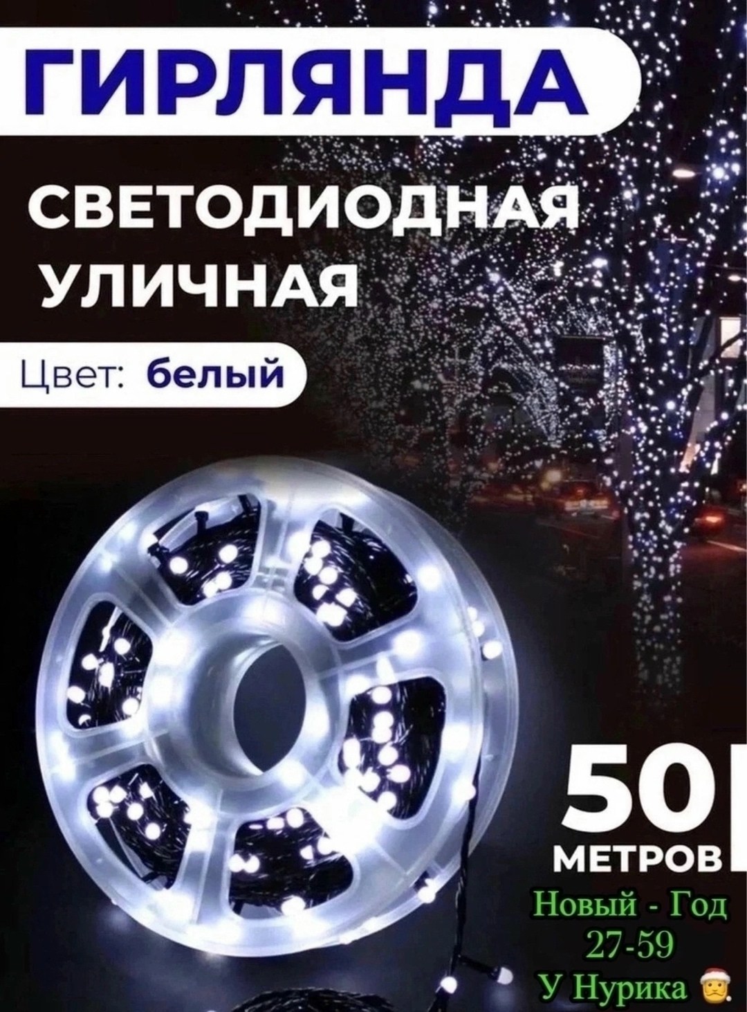 гирлянда 50 метров уличная катушка,гирлянда уличная светодиодная 50 метров,электрогирлянда уличная нить светодиодная,светодиодная уличная гирлянда,светодиодная гирлянда