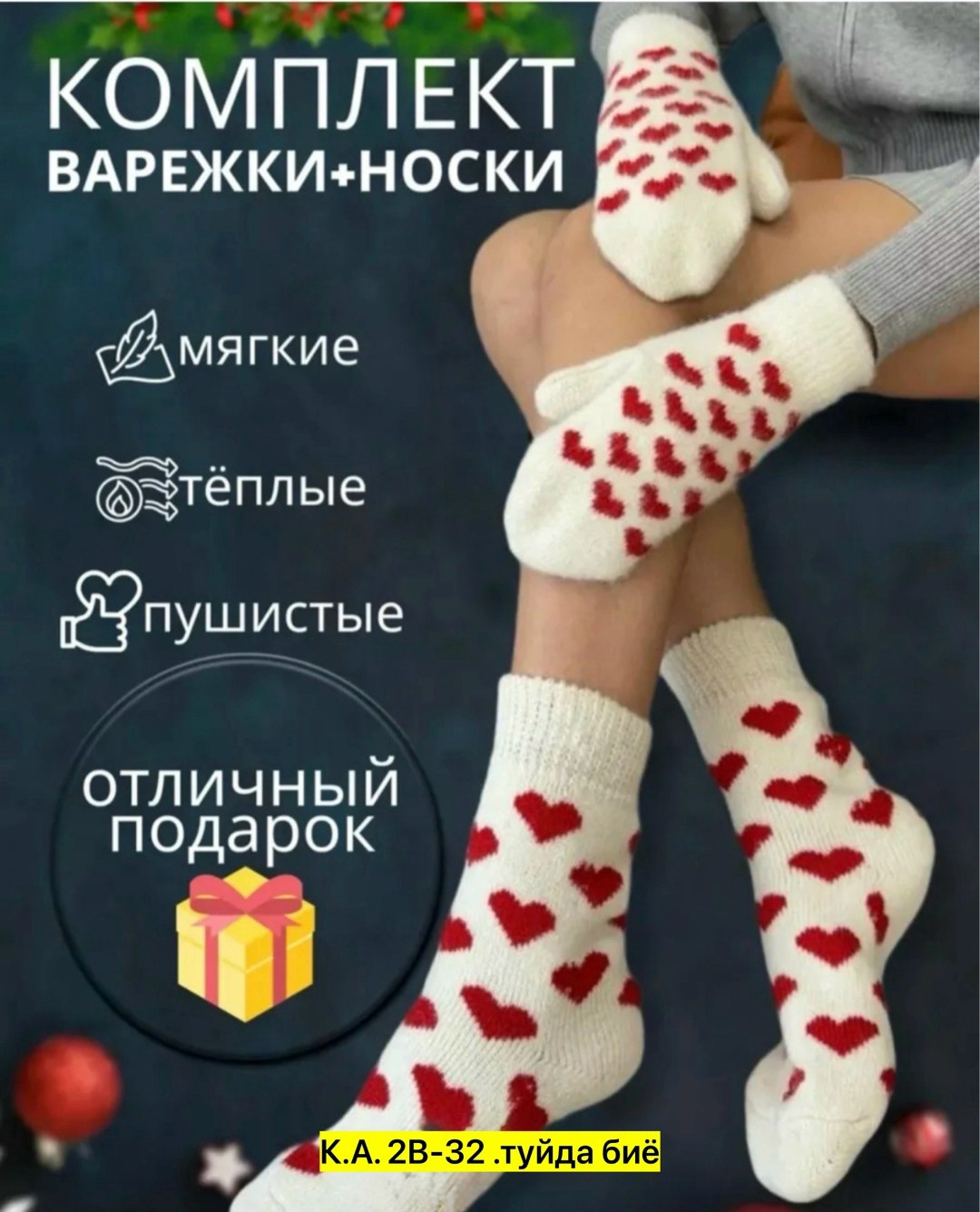 комплект варежки и носки,набор варежки и носки,комплект варежки,носки комплект,подарочный набор варежки и носки