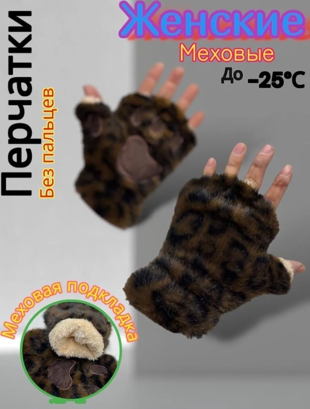 митенки лапки,варежки женские меховые,варежки женские зимние меховые,перчатка без пальцев,меховые перчатки