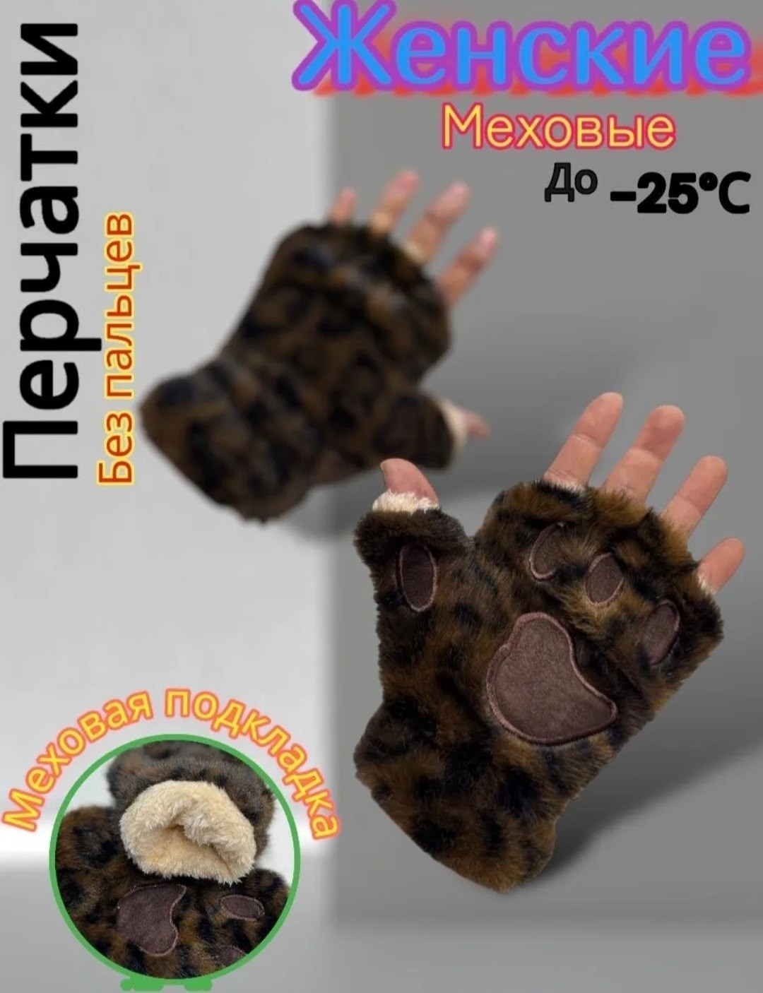 митенки лапки,варежки женские меховые,варежки женские зимние меховые,перчатка без пальцев,меховые перчатки