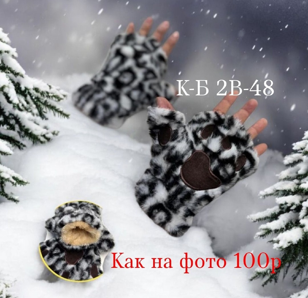 митенки лапки,варежки женские меховые,варежки женские зимние меховые,перчатка без пальцев,меховые перчатки