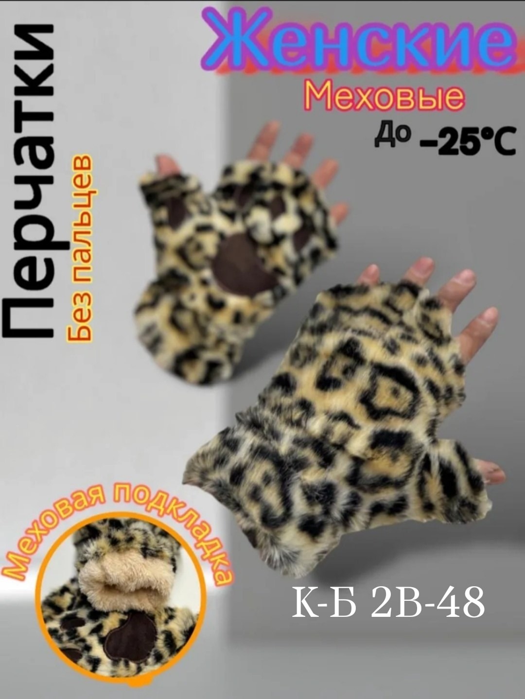 митенки лапки,варежки женские меховые,варежки женские зимние меховые,перчатка без пальцев,меховые перчатки