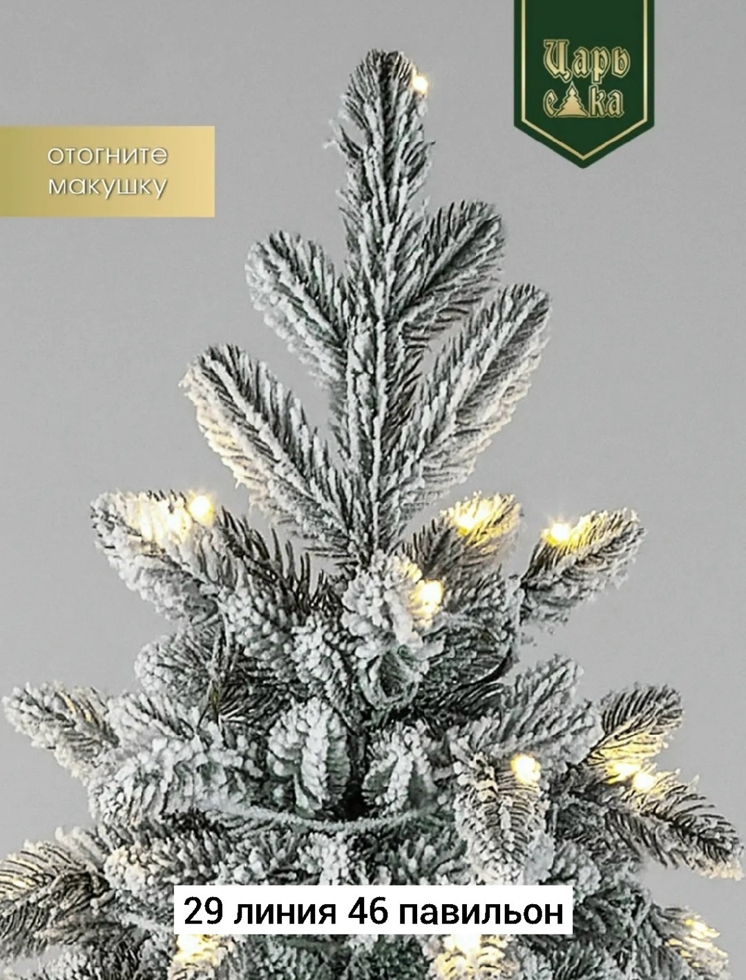 елка искусственная,елка искусственная заснеженная,царь елка,елки премиум,ель искусственная