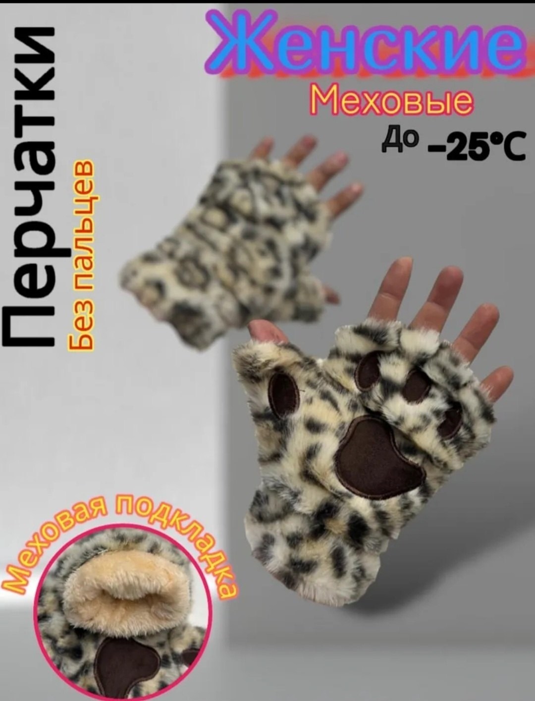 митенки лапки,варежки женские меховые,варежки женские зимние меховые,перчатка без пальцев,меховые перчатки