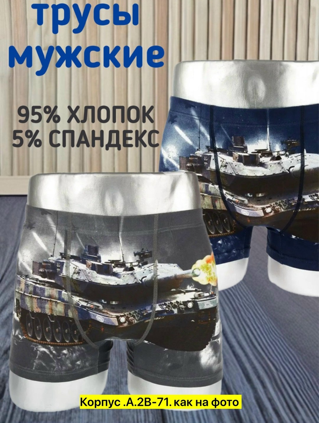 мужские трусы,комплект трусов боксеры menron танки,комплект трусов мужские боксеры,мужские трусы боксеры,комплект трусов