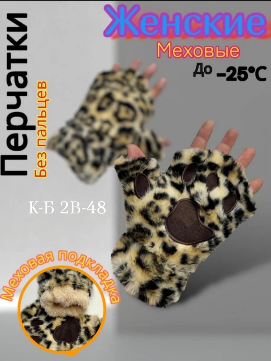 митенки лапки,варежки женские меховые,варежки женские зимние меховые,перчатка без пальцев,меховые перчатки