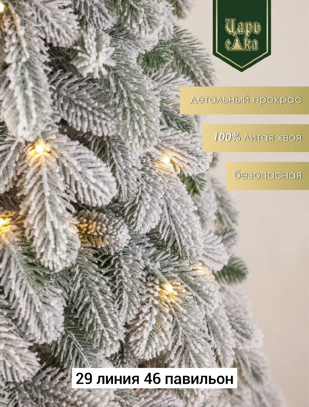 елка искусственная,елка искусственная заснеженная,царь елка,елки премиум,ель искусственная