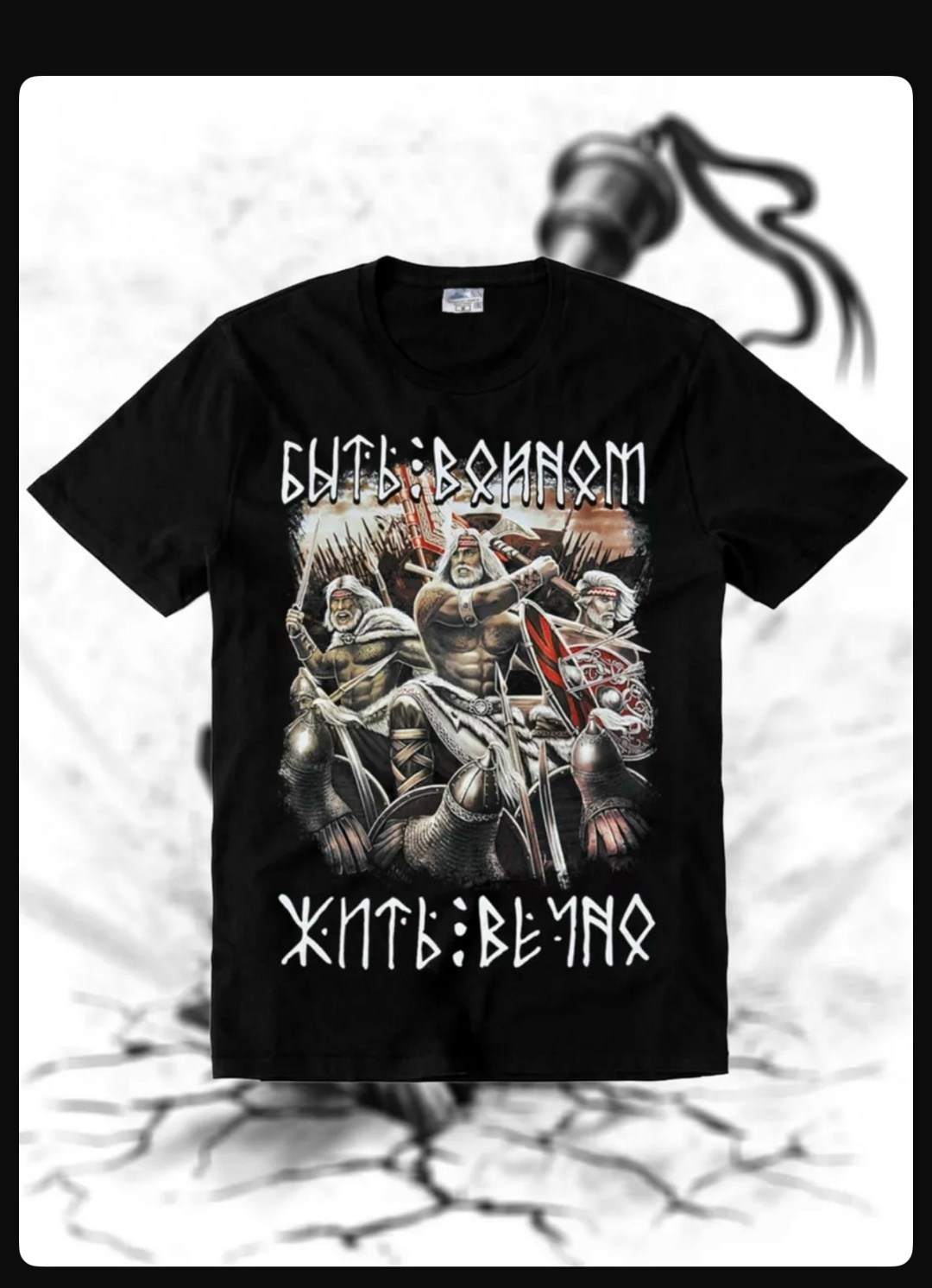 футболка быть воином жить вечно,футболка славянская,футболка быть воином,футболка русич,футболка воин