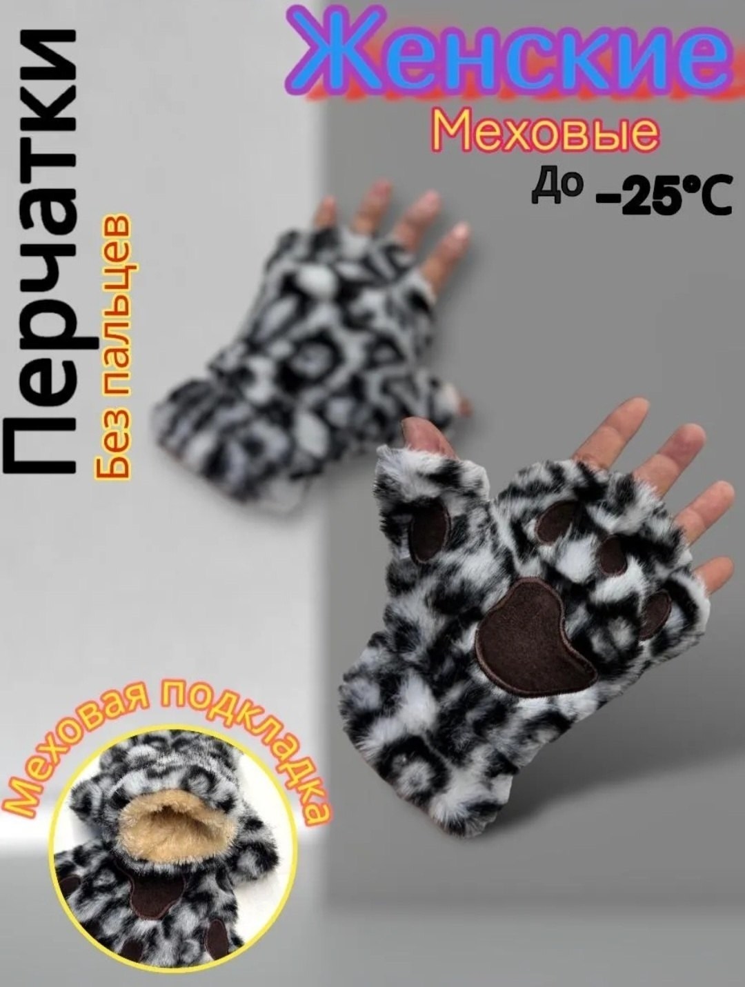митенки лапки,варежки женские меховые,варежки женские зимние меховые,перчатка без пальцев,меховые перчатки