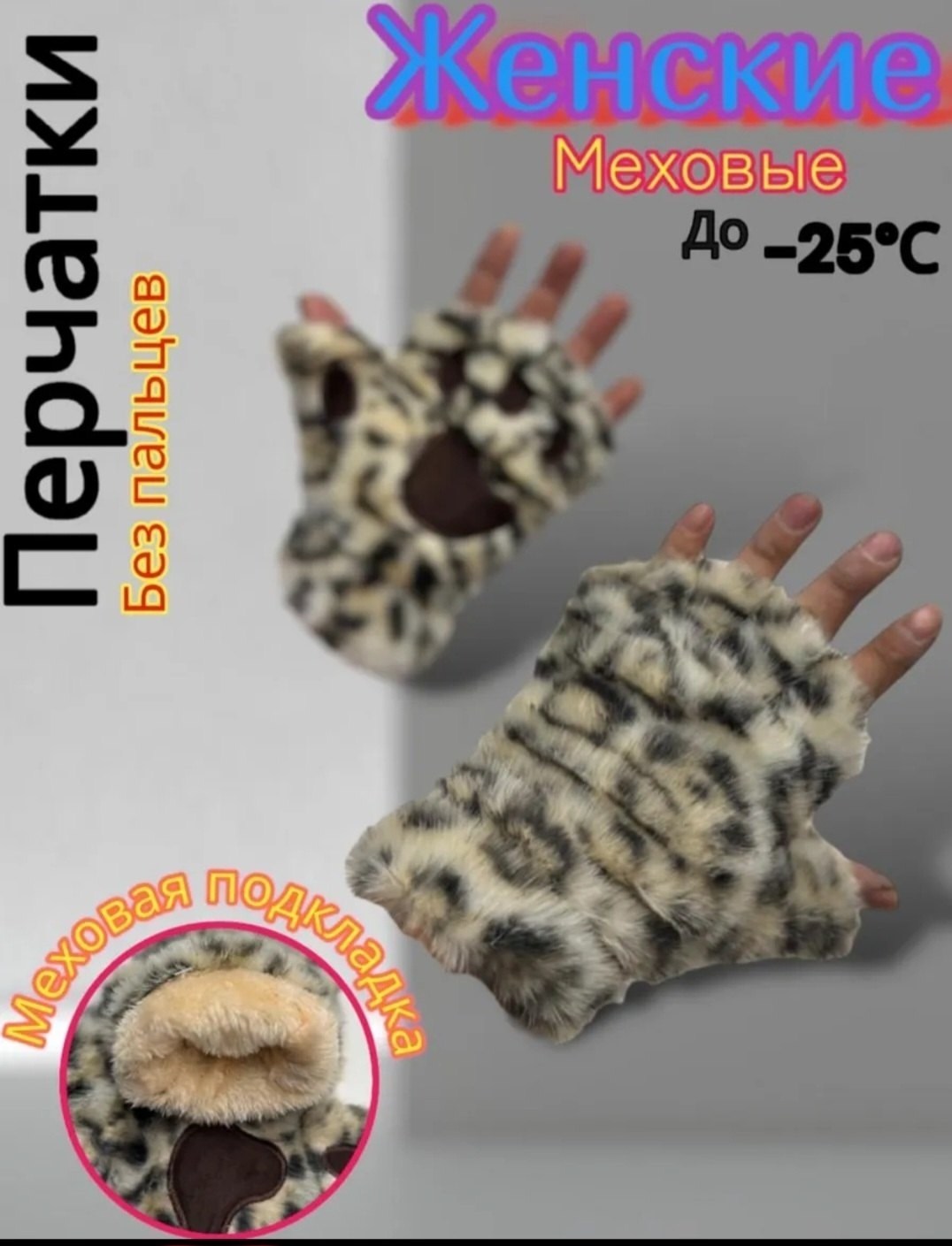 митенки лапки,варежки женские меховые,варежки женские зимние меховые,перчатка без пальцев,меховые перчатки