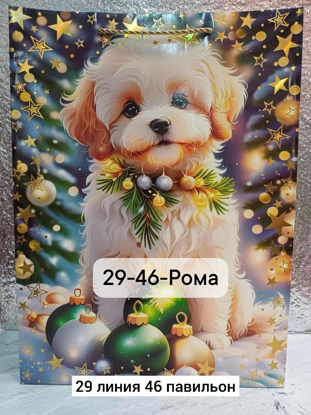 пакет подарочный новогодний,пакет подарочный,набор новогодних подарочных пакетов,рождественская собака,пакет новогодний