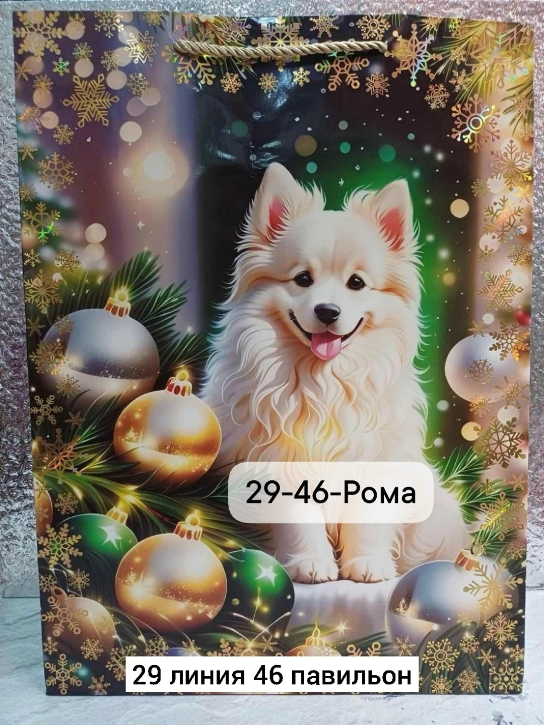 пакет подарочный новогодний,пакет подарочный,набор новогодних подарочных пакетов,рождественская собака,пакет новогодний