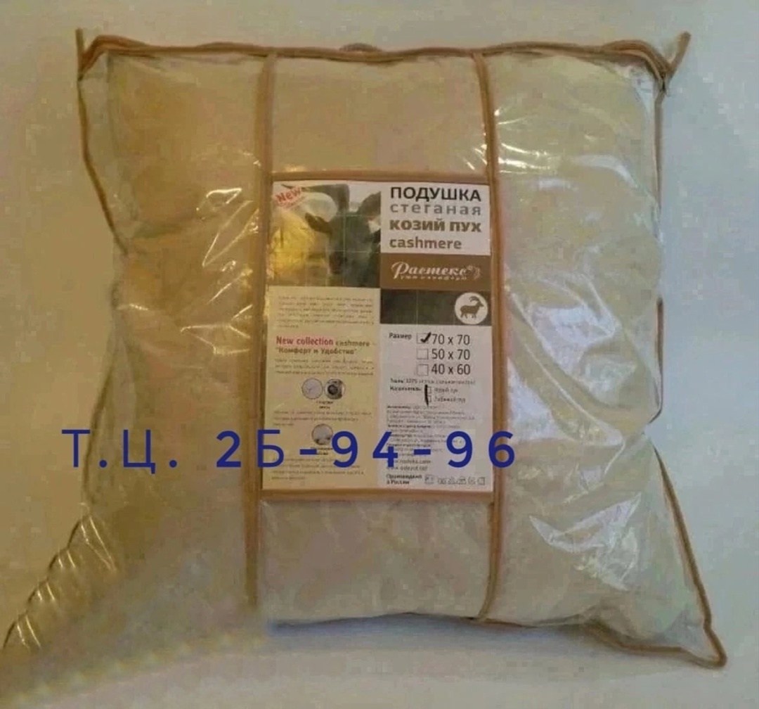 подушка кашемир 70х70 остекс,подушка лебяжий пух 70*70,одеяло козий пух растекс,подушка верблюжья шерсть 70*70,подушка верблюжья шерсть 70х70
