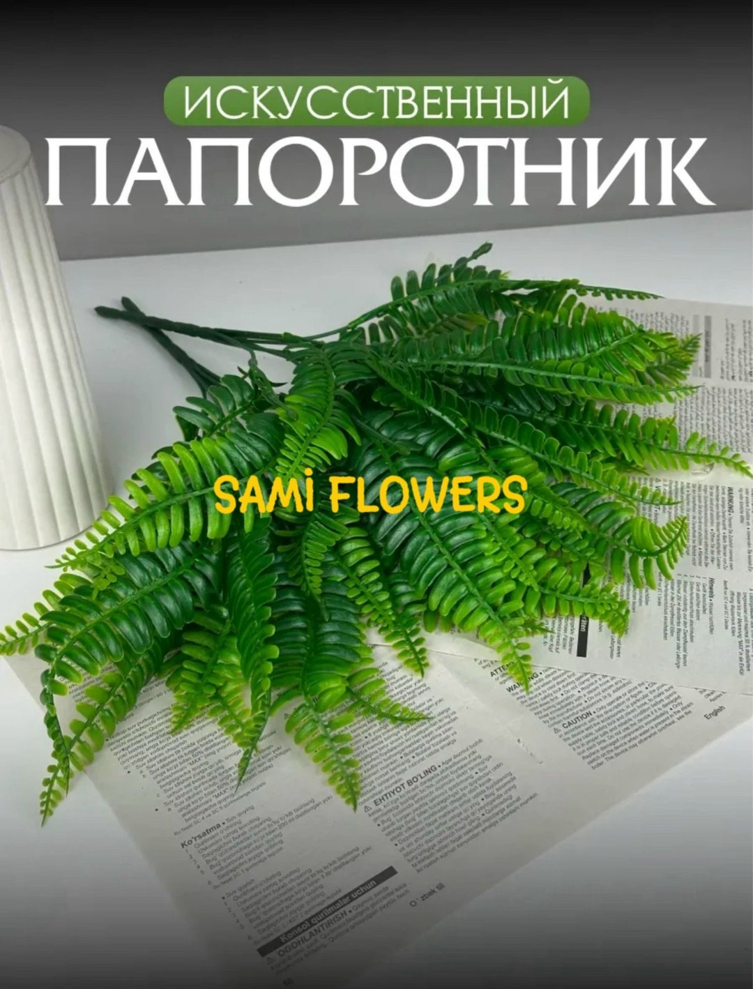 искусственный папоротник,папоротник,папоротник бостон (нефролепис),нефролепис грин леди,папоротник нефролепис