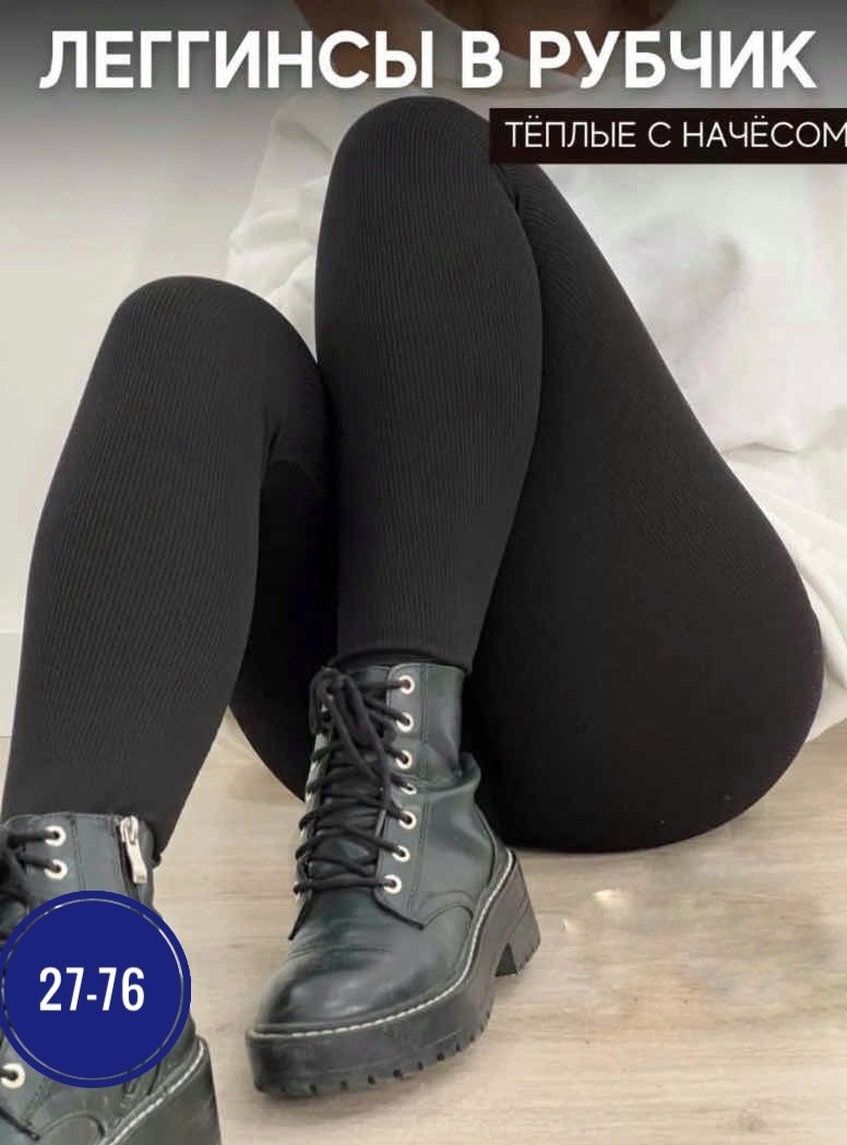 леггинсы рубчик,легинсы женские,женские лосины леггинсы,теплые лосины в рубчик,теплые леггинсы