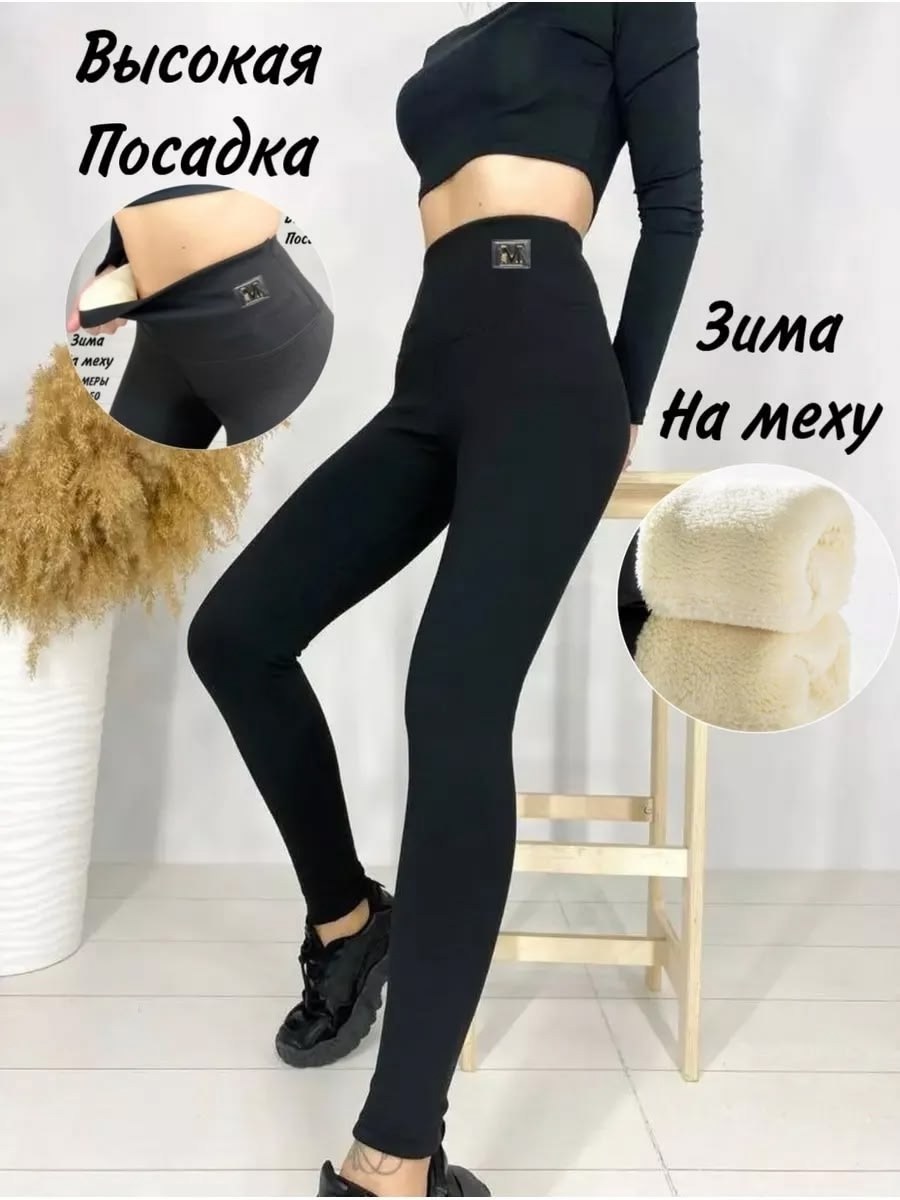 теплые леггинсы,лосины с мехом,леггинсы зимние,теплые зимние леггинсы,теплый флисовый