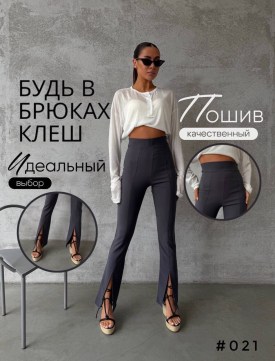 Брюки