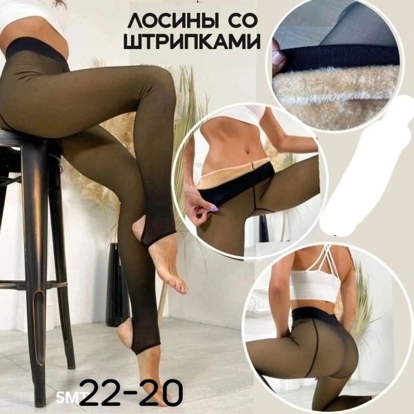 капроновые легинсы,леггинсы колготки,леггинсы со штрипками,легинсы капроновые женские,лосины тёплые