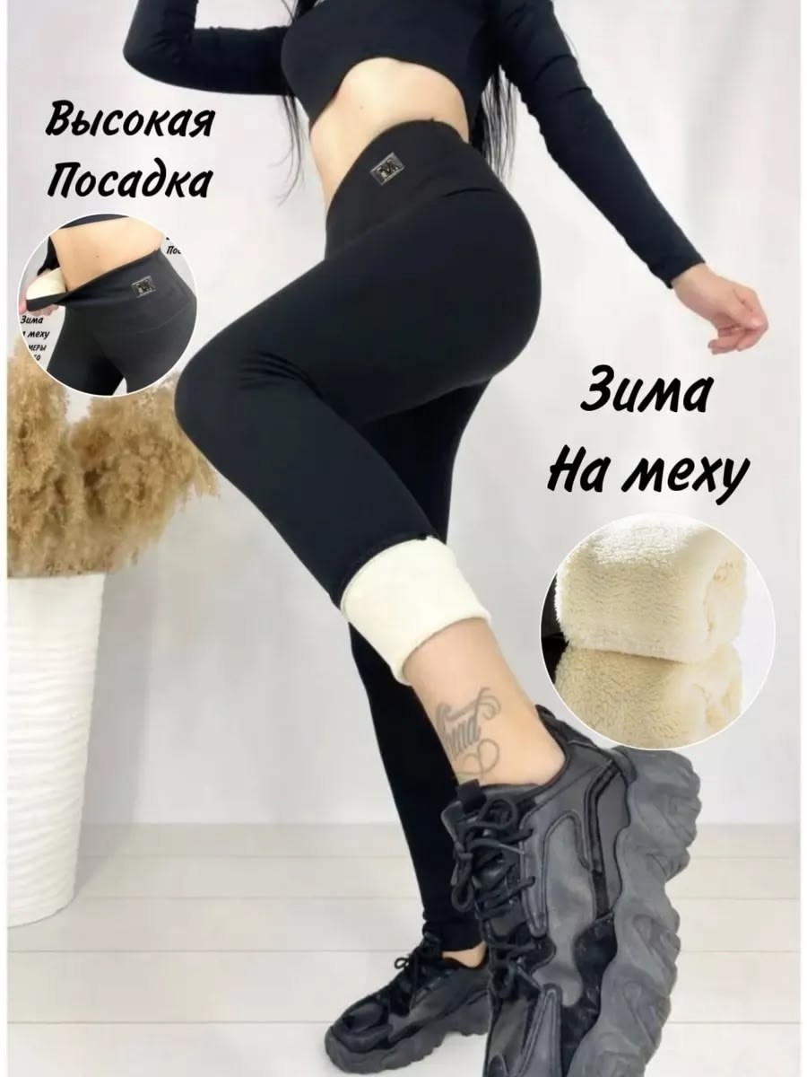 теплые леггинсы,лосины с мехом,леггинсы зимние,теплые зимние леггинсы,теплый флисовый