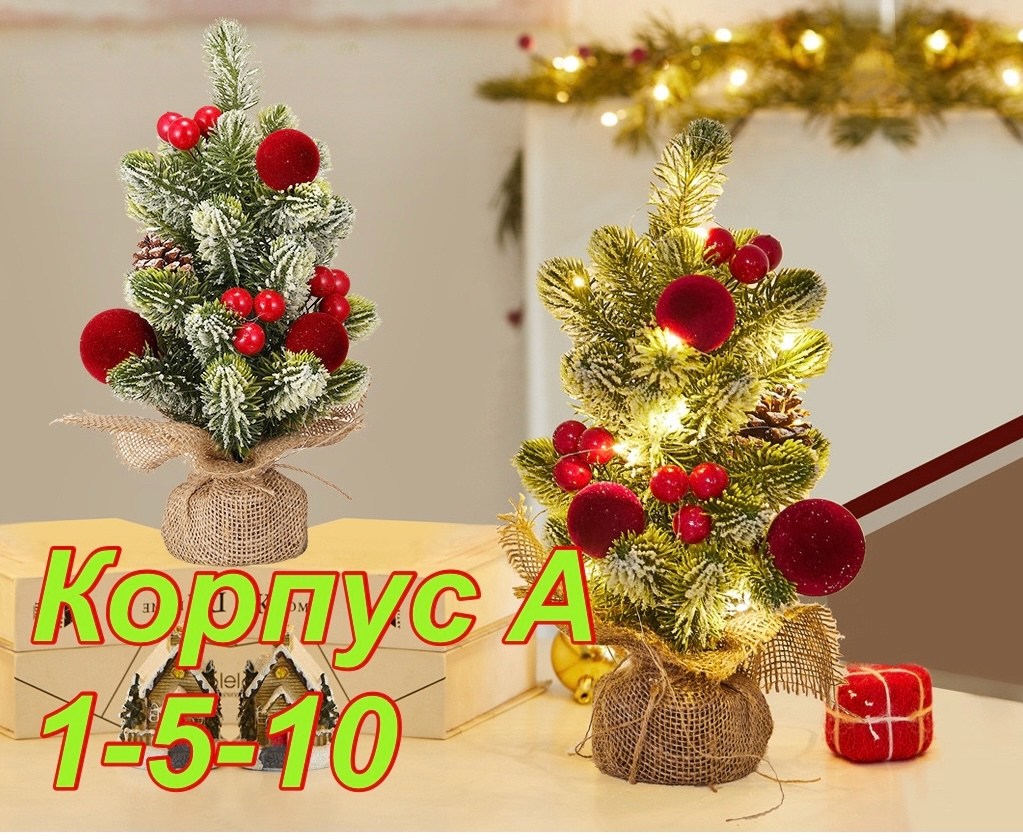 мини елка,настольная елка,новогодние декор,маленькая елка,новогодние елочки