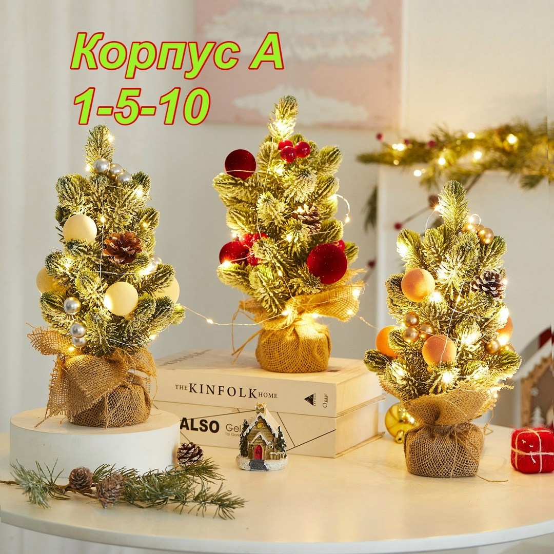 мини елка,настольная елка,новогодние декор,маленькая елка,новогодние елочки